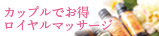 ロイヤルマッサージ