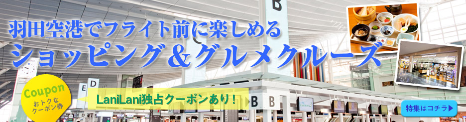 羽田空港