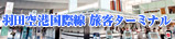 羽田空港