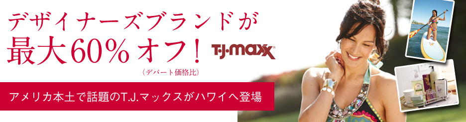 T.J.マックス