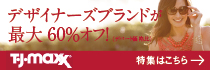 120416TJマックス小バナー