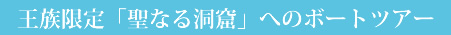 王族限定「聖なる洞窟」へのボートツアー