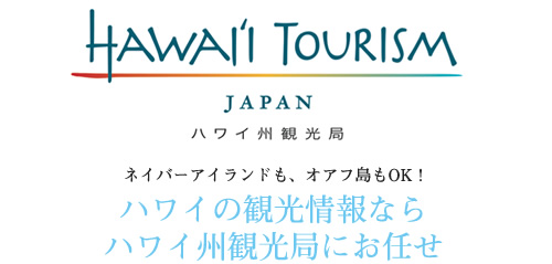 ハワイの観光情報ならハワイ州観光局にお任せ