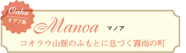 Manoa マノア コオラウ山脈のふもとに息づく霧雨の町