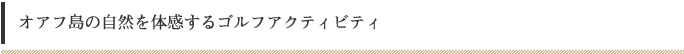 オアフ島の自然を体感するゴルフアクティビティ