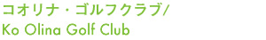 コオリナ・ゴルフクラブ/Ko Olina Golf Club