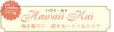 ハワイ・カイ Hawaii Kai 海を眼下に一望するハイソなエリア