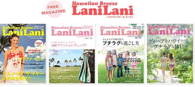 フリーマガジン『Hawaiian Breeze LaniLani（ハワイアンブリーズ ラニラニ）』