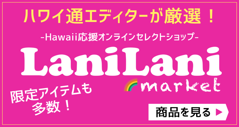 ハワイ通エディターが厳選！LaniLani market