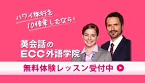 ［PR］ハワイ旅行を10倍楽しむなら！英会話のECC外語学院 無料体験レッスン受付中