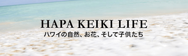 HAPA KEIKI LIFE ハワイの自然、お花、そして子供たち