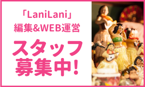 LaniLani編集＆WEB運営スタッフ募集中！