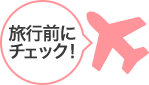 これだけはおさえておきたい！ハワイ旅行前かけこみチェック