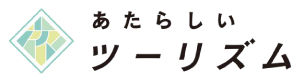 あたらしいツーリズム