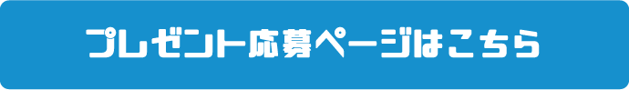 プレゼント応募ページはこちら