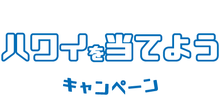 いわきを愛してハワイを当てようキャンペーン