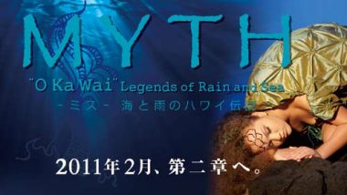 海と雨にまつわる伝説と女神のショー「MYTH」で唯一無二の感動を！