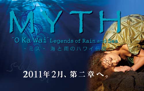 海と雨にまつわる伝説と女神のショー「MYTH」で唯一無二の感動を！