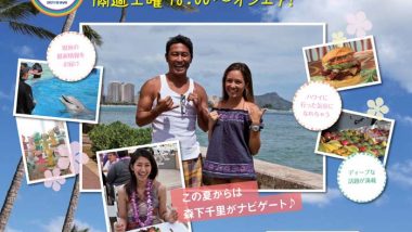 ハワイを感じる情報番組 ハワイに恋して ～CRAZY FOR HAWAII～