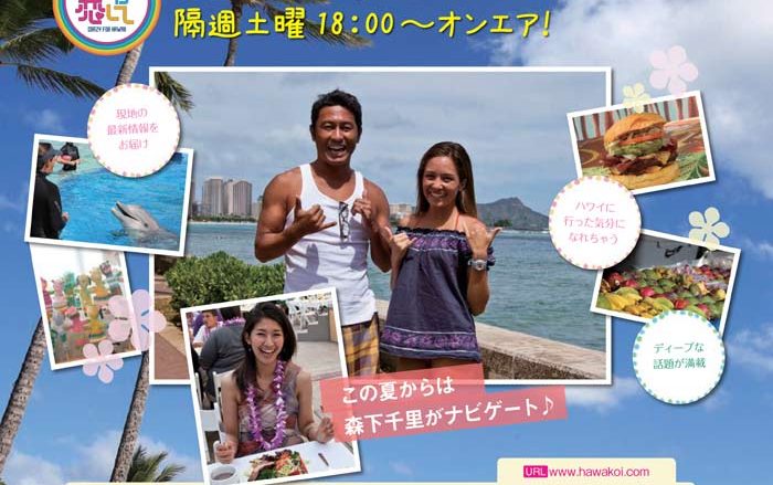 ハワイを感じる情報番組 ハワイに恋して ～CRAZY FOR HAWAII～