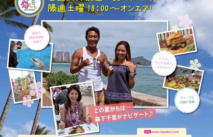 ハワイを感じる情報番組 ハワイに恋して ~CRAZY FOR HAWAII~