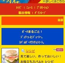 スパム®ブランド公式携帯サイト「スパム®モバイル」がオープン！