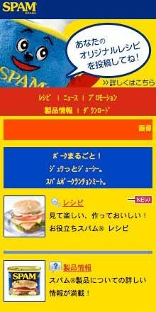 スパム®ブランド公式携帯サイト「スパム®モバイル」がオープン！