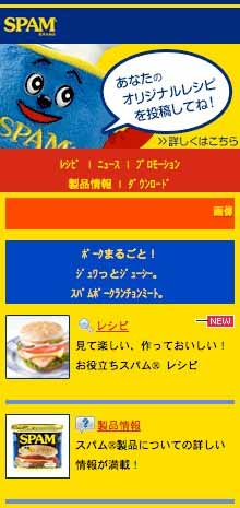 スパム®ブランド公式携帯サイト「スパム®モバイル」がオープン！