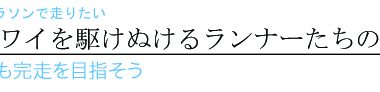 【ハワイを楽しむ50の方法】Vol.9　記録よりも完走を目指そう