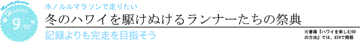 【ハワイを楽しむ50の方法】Vol.9　記録よりも完走を目指そう