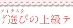 ～ショッピング特集～おみやげ選びの上級テク①
