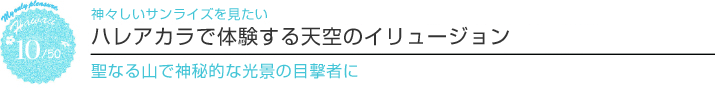 【ハワイを楽しむ50の方法】Vol.10　神々しいサンライズを見たい