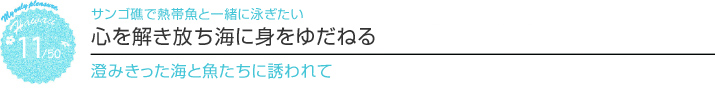 【ハワイを楽しむ50の方法】Vol.11 心を解き放ち海に身をゆだねる