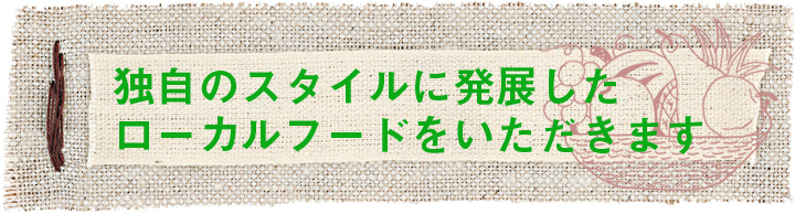 ~グルメ特集~独自のスタイルに発展したローカルフードをいただきます