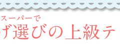 ～ショッピング特集～おみやげ選びの上級テク②