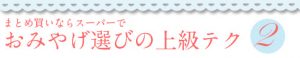 ～ショッピング特集～おみやげ選びの上級テク②