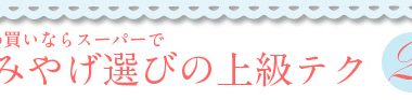 ～ショッピング特集～おみやげ選びの上級テク②