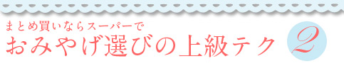 ～ショッピング特集～おみやげ選びの上級テク②