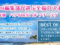 LaniLani編集部が選ぶ至福のスポット グルメ部門