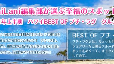 LaniLani編集部が選ぶ至福のスポット グルメ部門