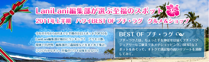 LaniLani編集部が選ぶ至福のスポット グルメ部門