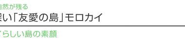 【ハワイを楽しむ50の方法】Vol.15 慈しみ深い「友愛の島」モロカイ