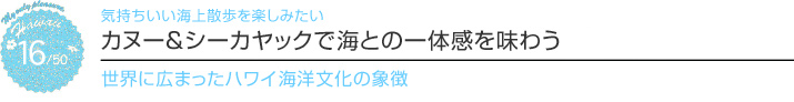 【ハワイを楽しむ50の方法】　Vol.16 　カヌー＆シーカヤックで海との一体感を味わう