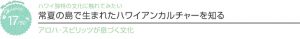 【ハワイを楽しむ50の方法】　Vol.17　常夏の島で生まれたハワイアンカルチャーを知る