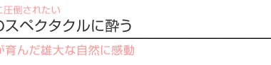 【ハワイを楽しむ50の方法】　Vol.18 大自然のスペクタクルに酔う