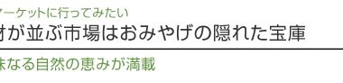 【ハワイを楽しむ50の方法】　Vol.22　地元食材が並ぶ市場はおみやげの隠れた宝庫