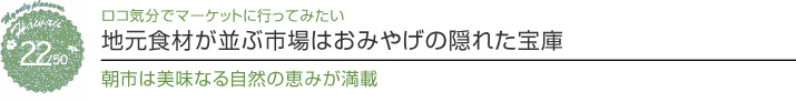 【ハワイを楽しむ50の方法】　Vol.22　地元食材が並ぶ市場はおみやげの隠れた宝庫