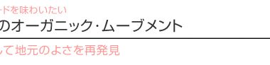 【ハワイを楽しむ50の方法】 Vol.23　HRC発のオーガニック・ムーブメント