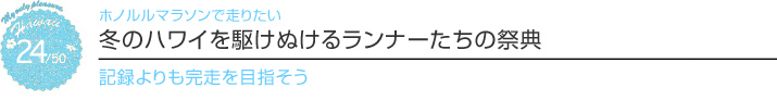 【ハワイを楽しむ50の方法】　vol.24　冬のハワイを駆けぬけるランナーたちの祭典