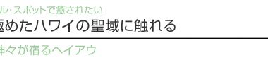 【ハワイを楽しむ50の方法】 Vol.25 栄華を極めたハワイの聖域に触れる